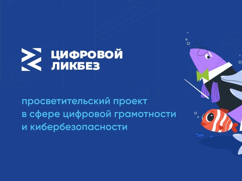 В Забайкалье пройдёт урок по цифровой грамотности в рамках проекта «Цифровой ликбез»